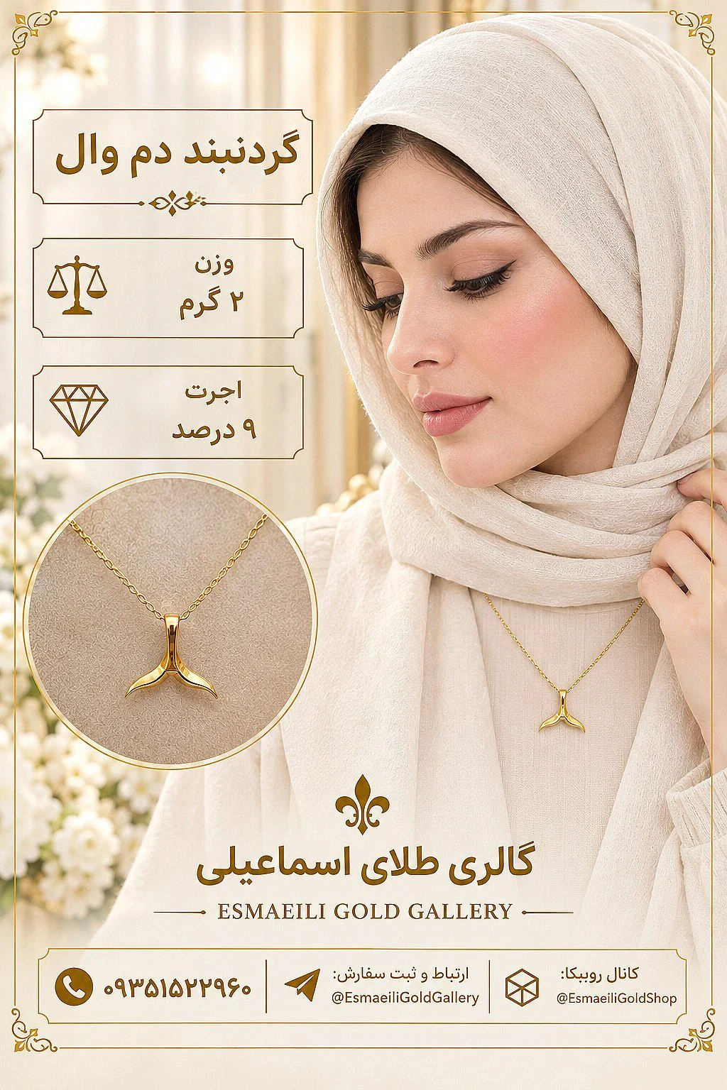 گردنبند دم وال