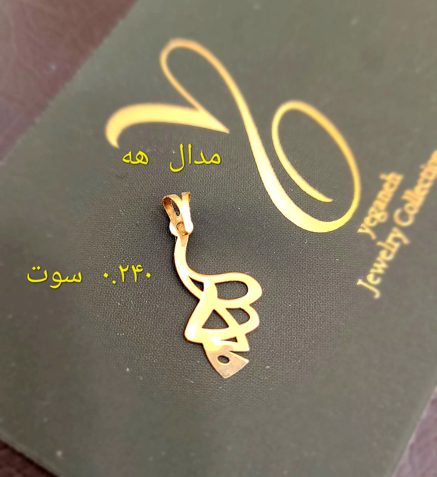 مدال آویز لیزری هه
