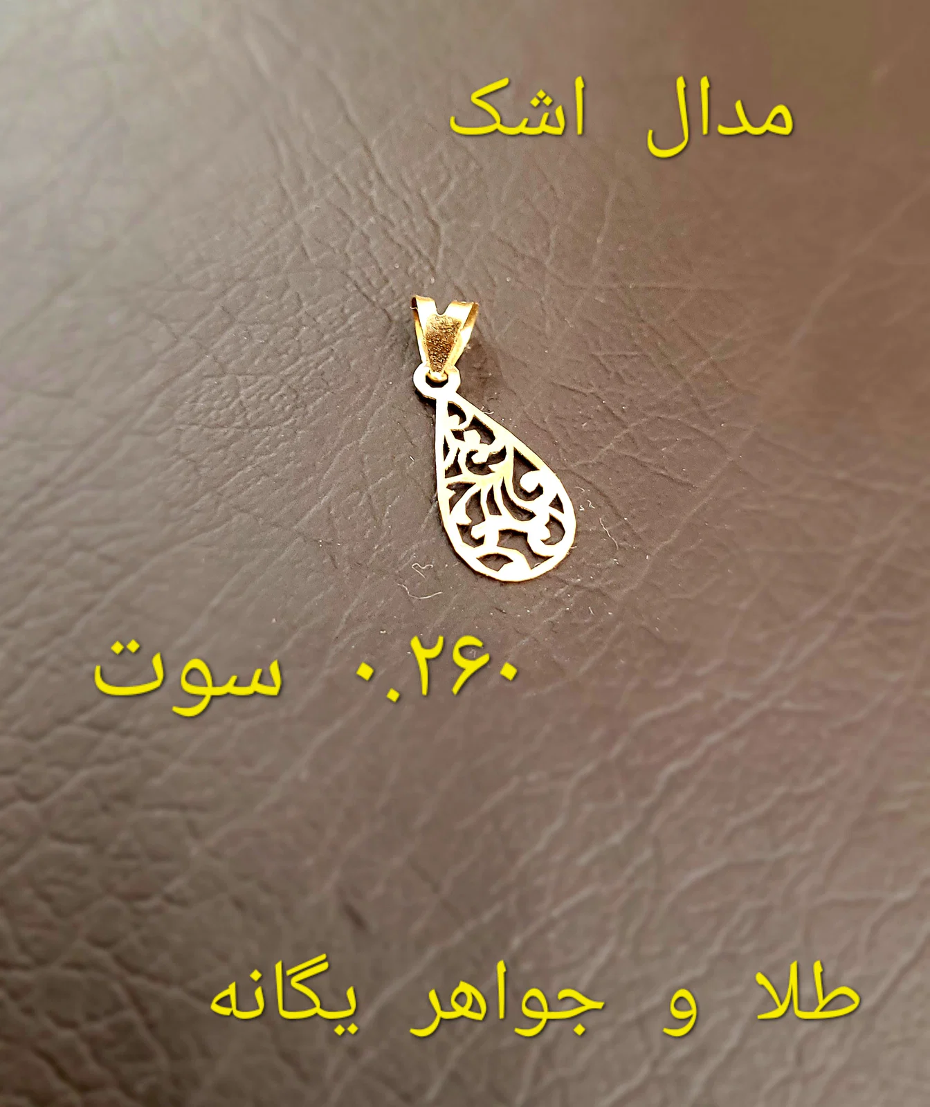 مدال آویز لیزری اشک