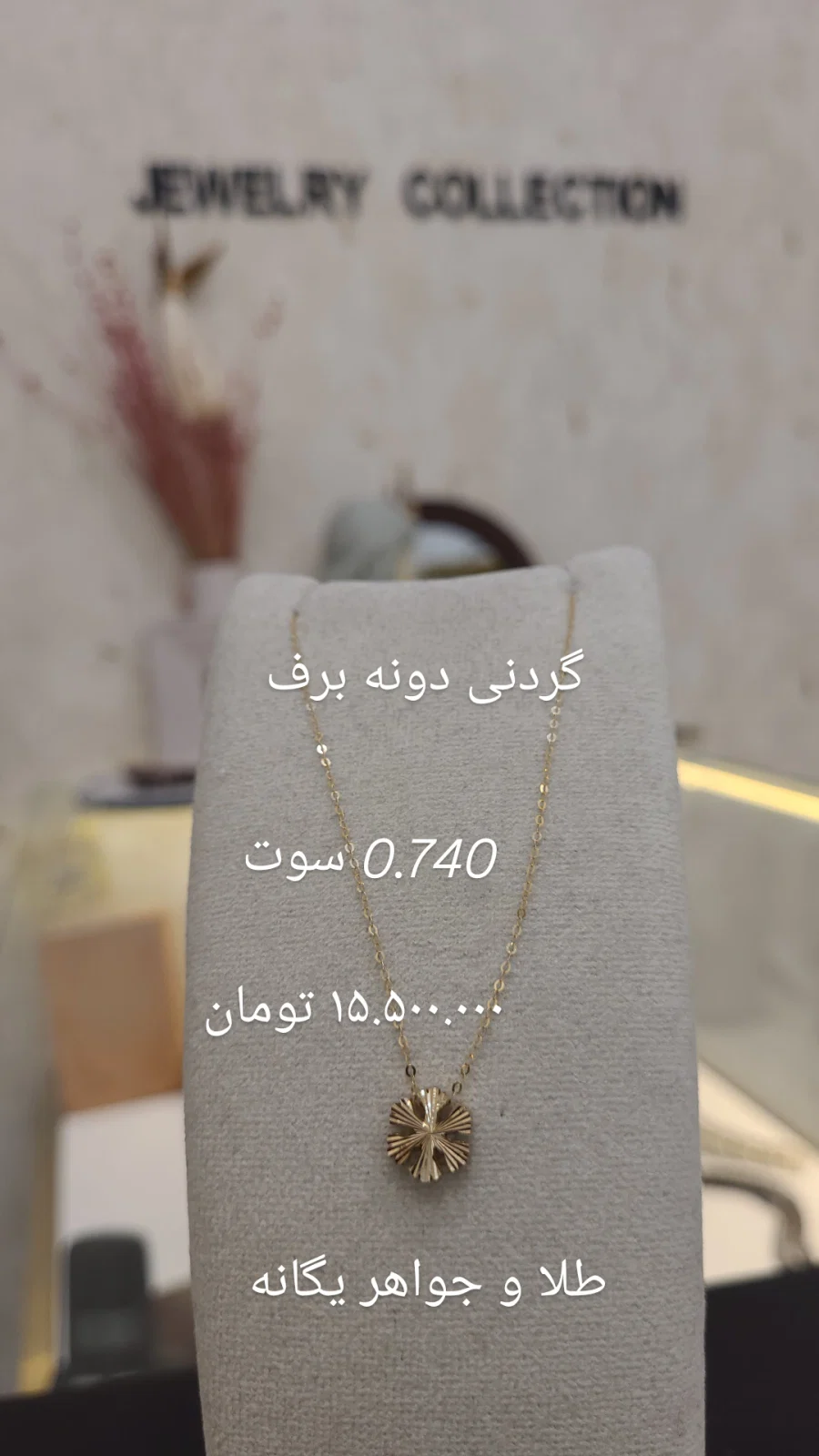 گردنبند مینیمال دونه برف