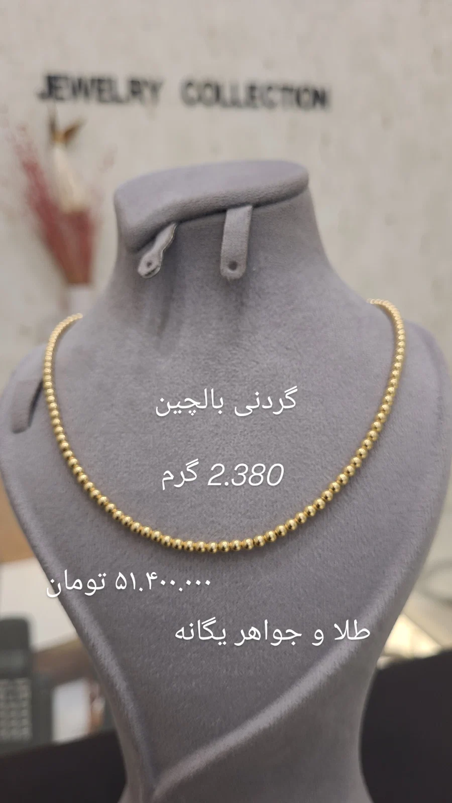 گردنبند بالچین