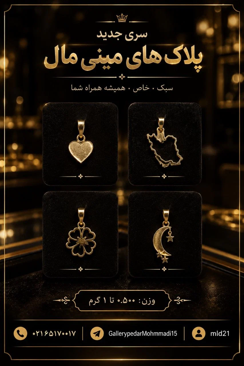 سری جدید پلاک های مینی مال