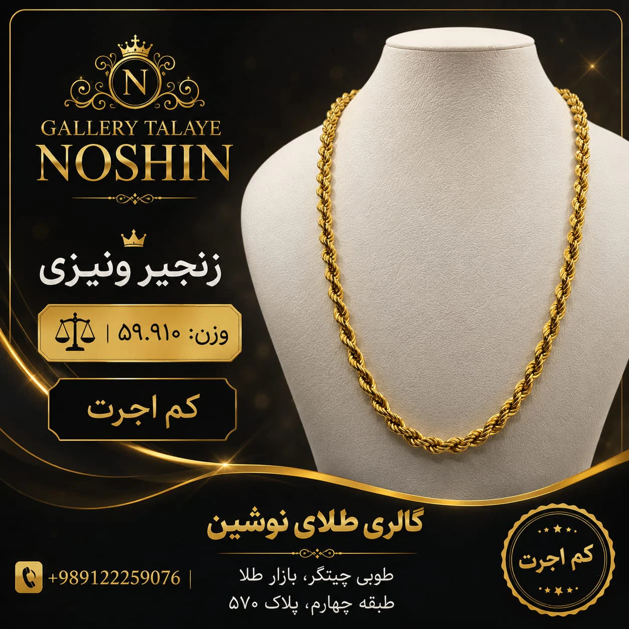 زنجیر ونیزی کم اجرت