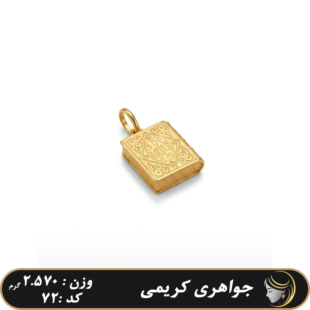 پلاک الله جواهری کریمی تخفیف نهایی در فاکتور لحاظ می‌گردد.