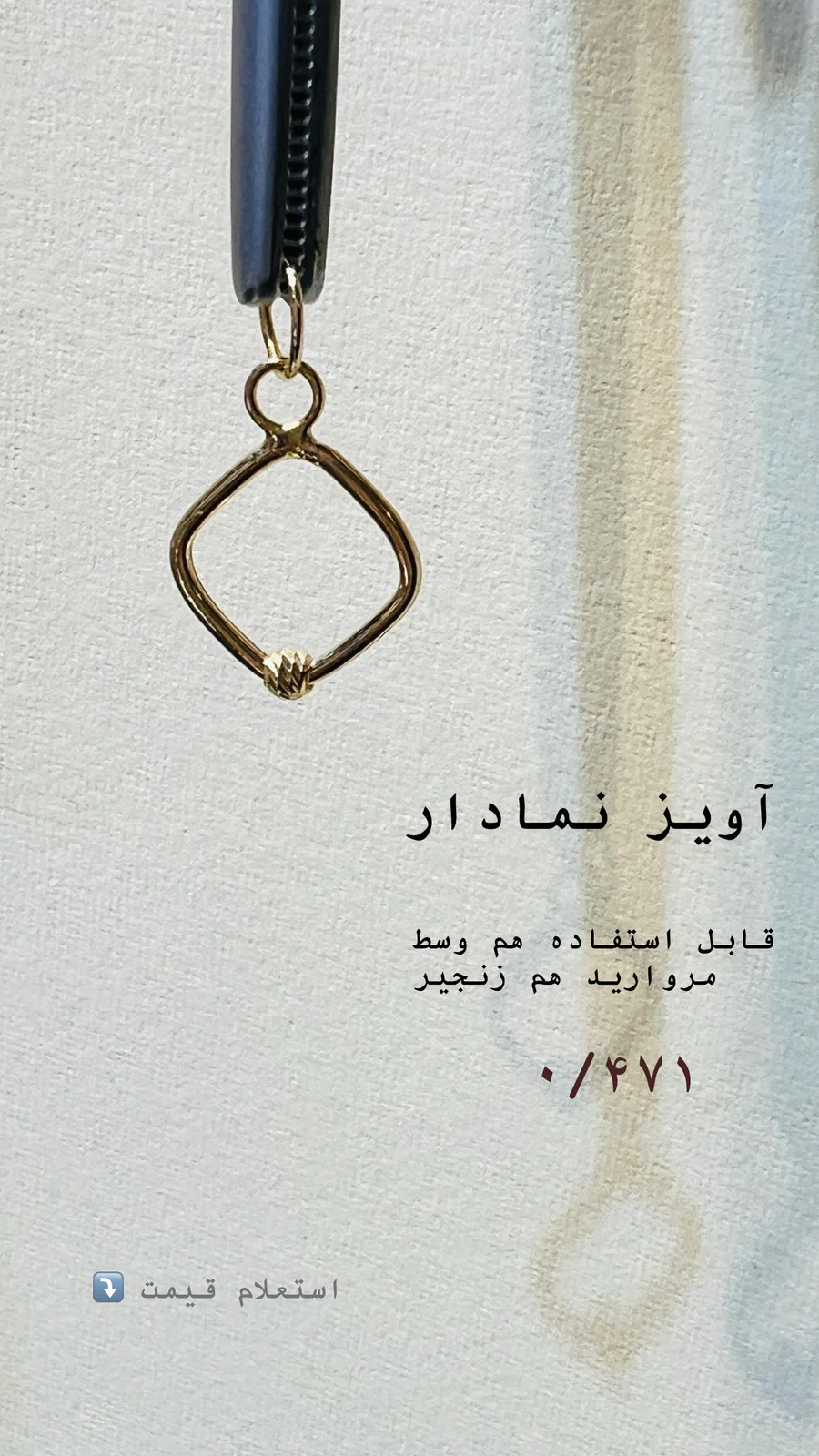 آویز گردنبند. هم با زنجیر هم بین مروارید