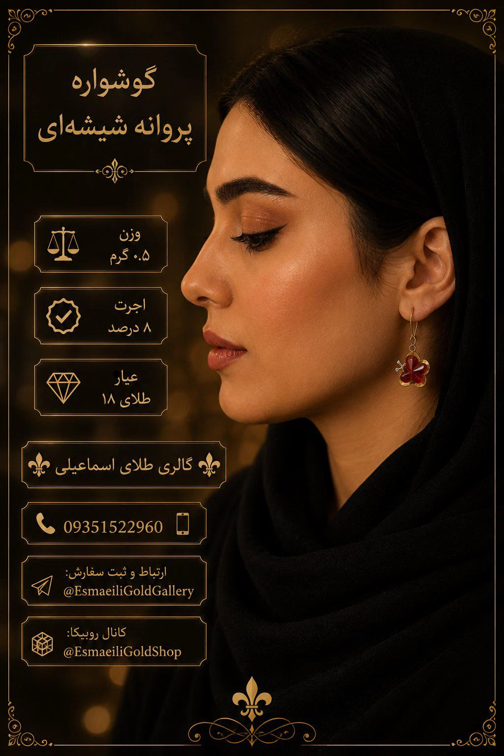 گوشواره پروانه شیشه ای