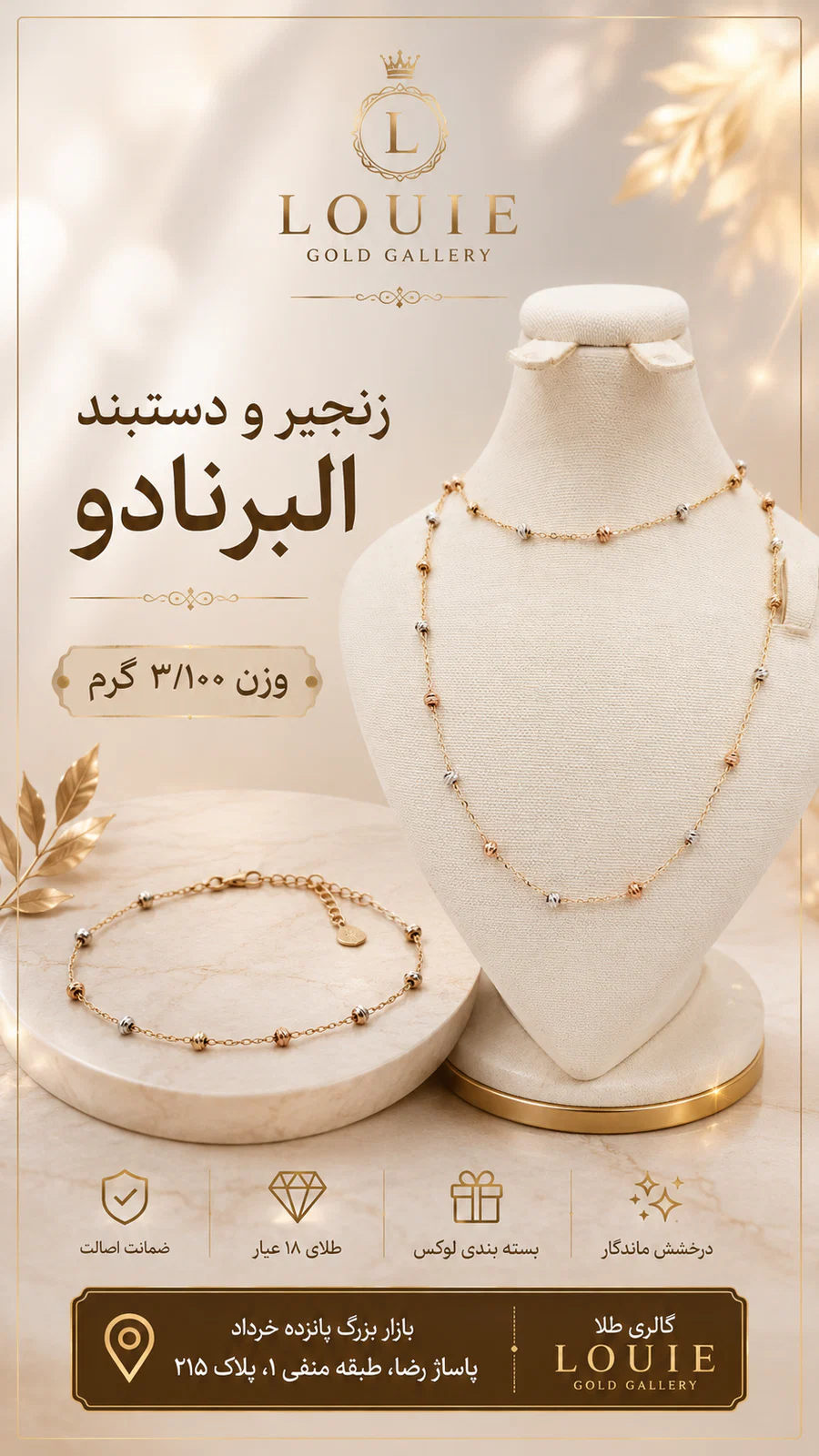 زنجیر و دستبند البرنادو