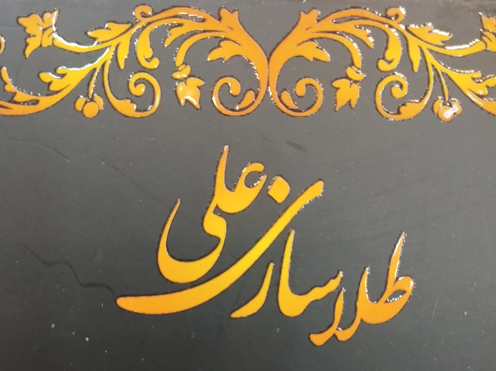 طلا سازی علی