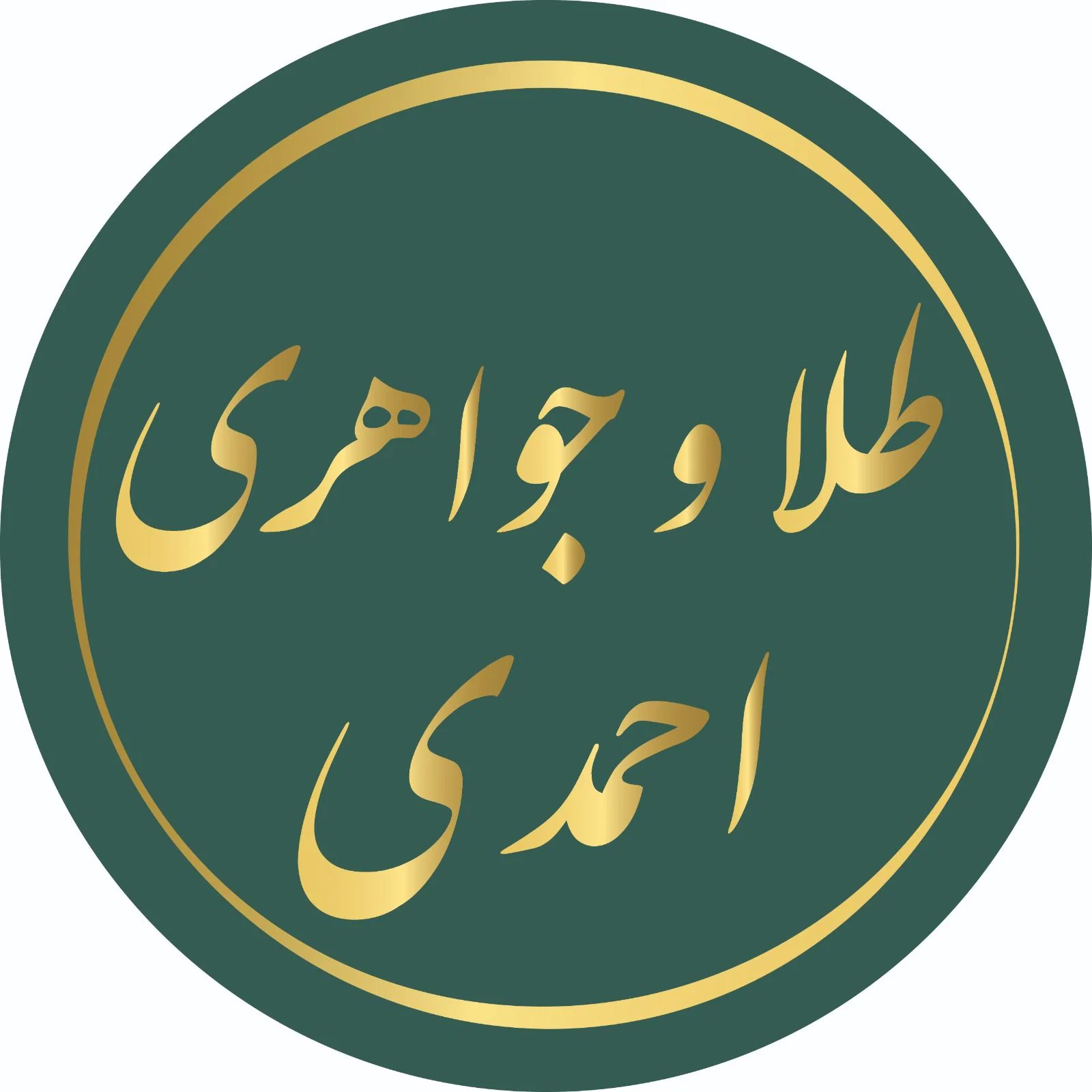 جواهری احمدی