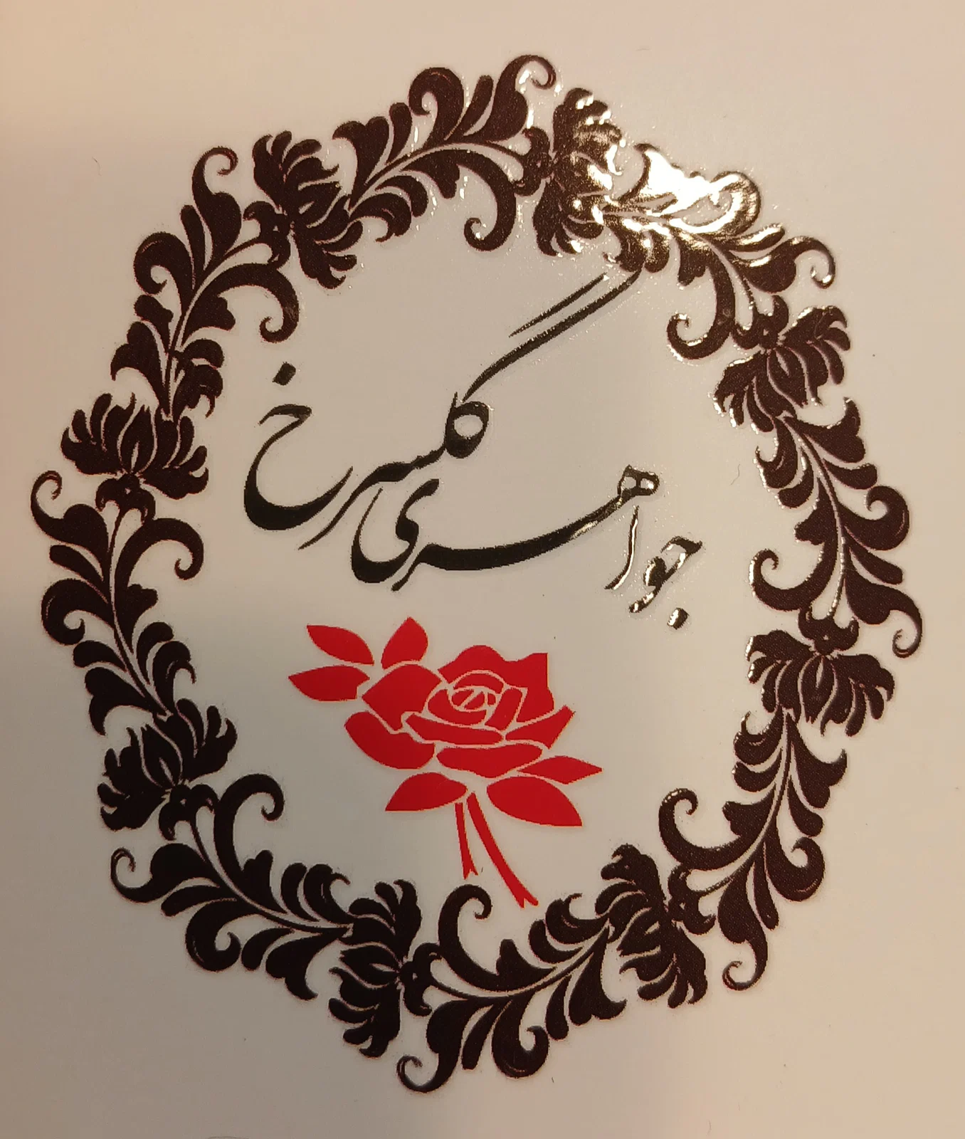 گلسرخ