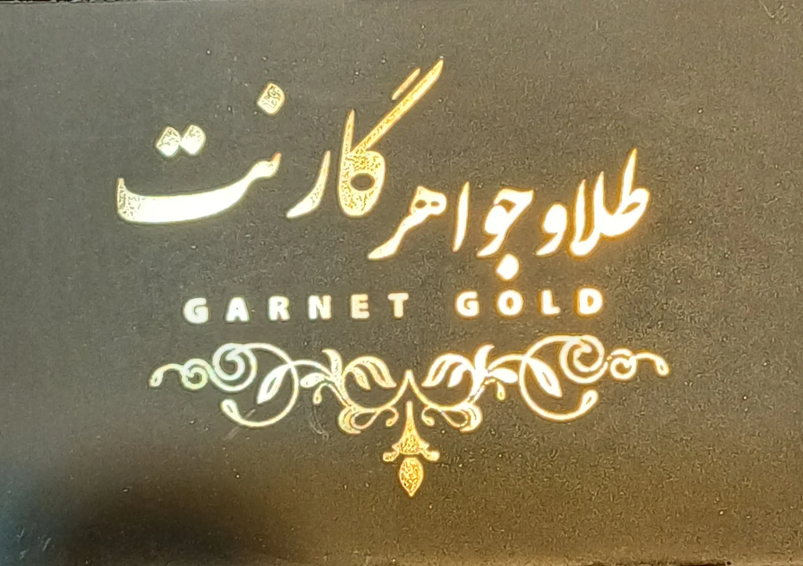 گارنت