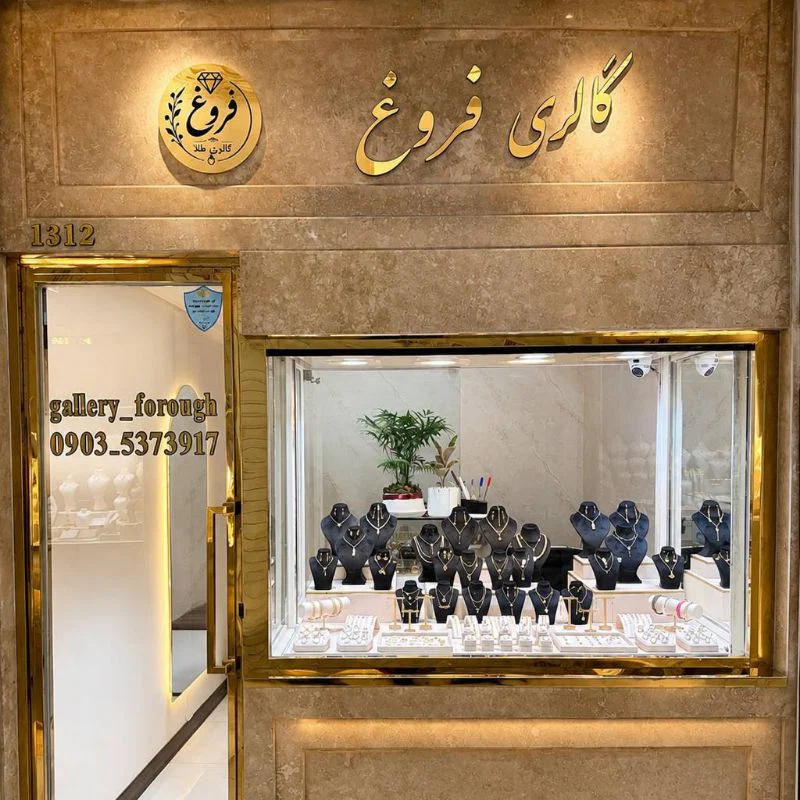 گالری فروغ
