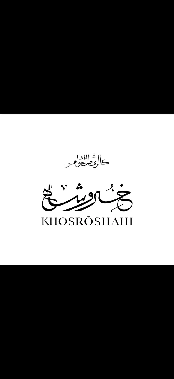 گالری طلای خسرو شاهی