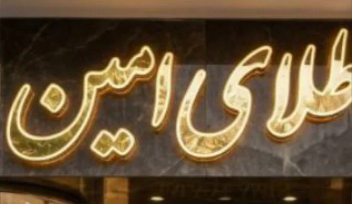 گالری امین