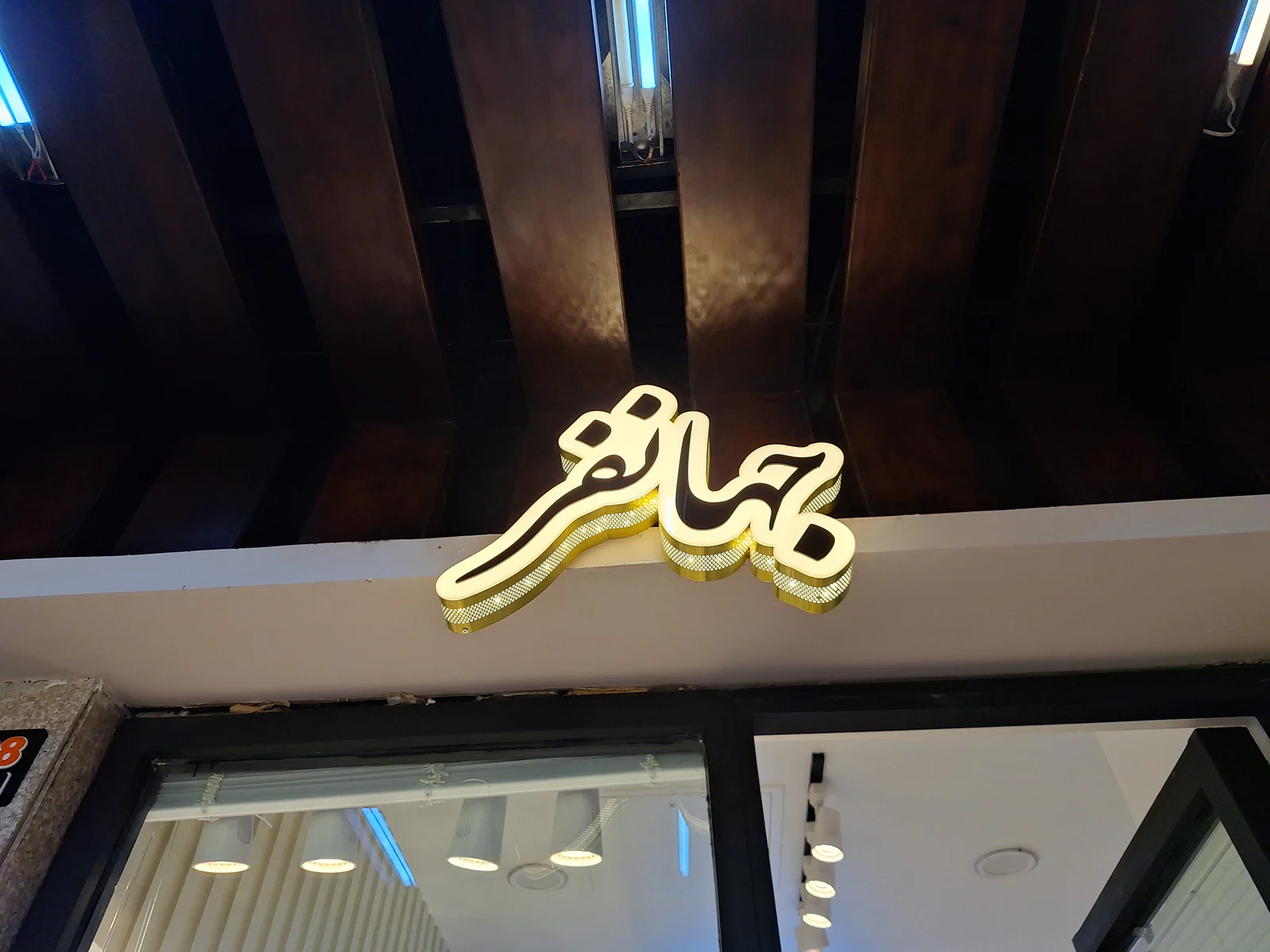 گالری طلای جهانفر