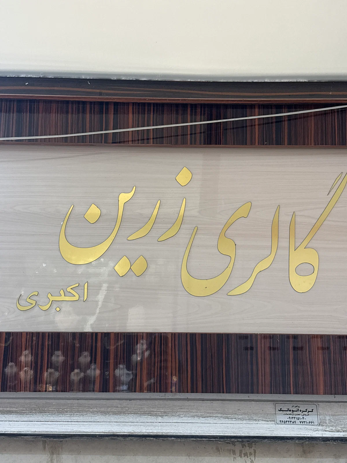 گالری زرین