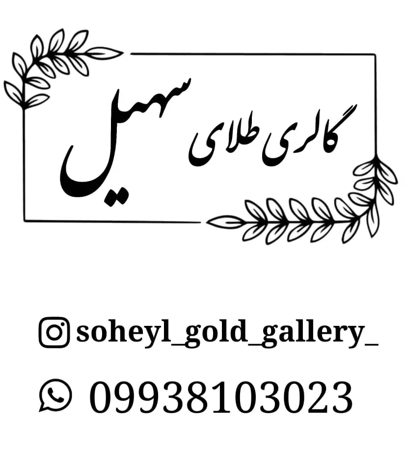 گالری طلای سهیل
