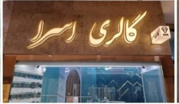 گالری اسرا