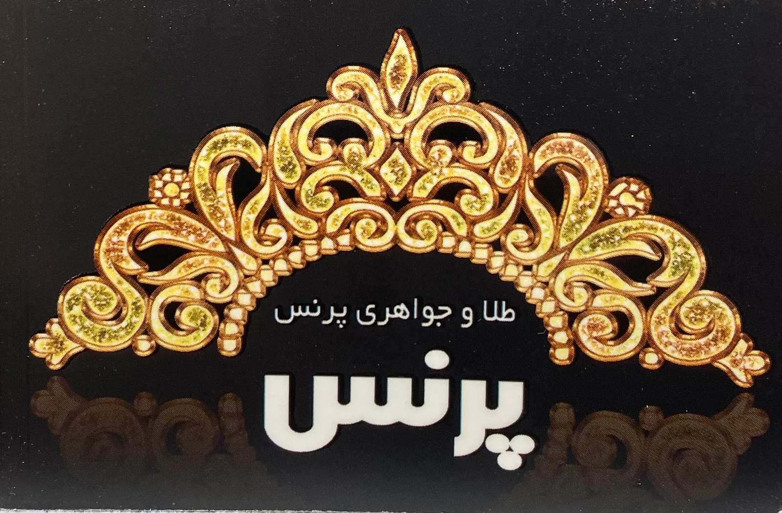 پرنس