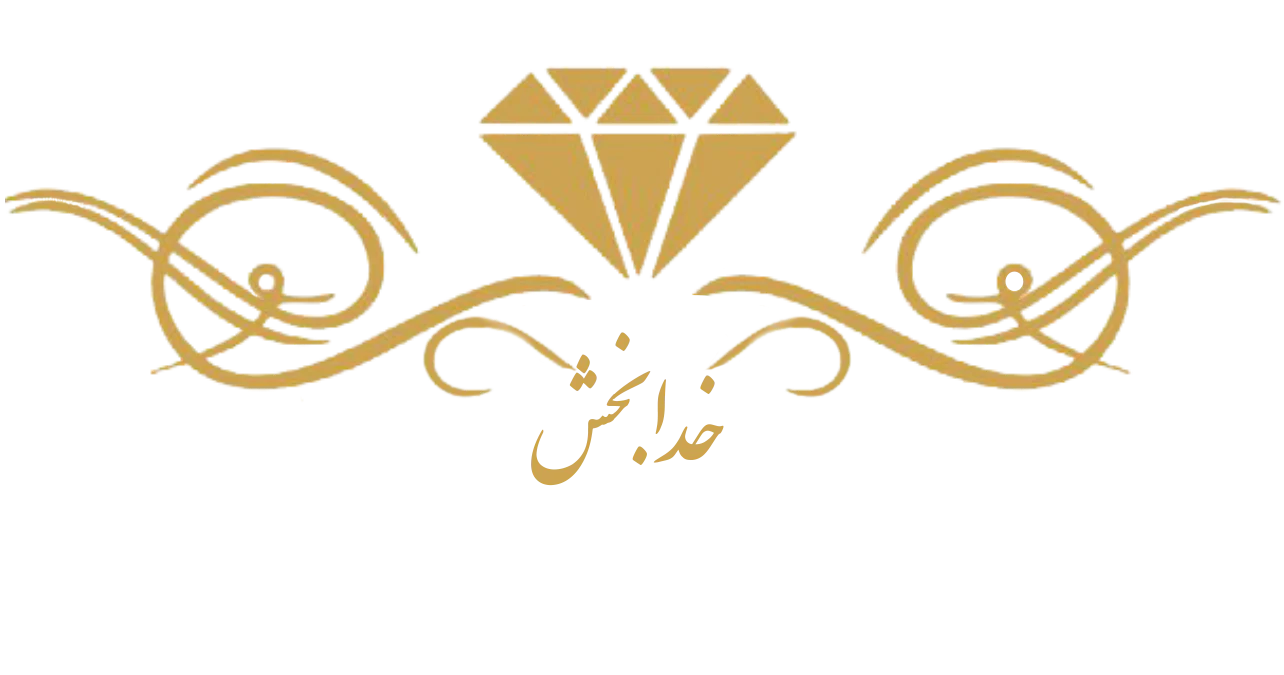طلا و جواهر فروشى خدابخش