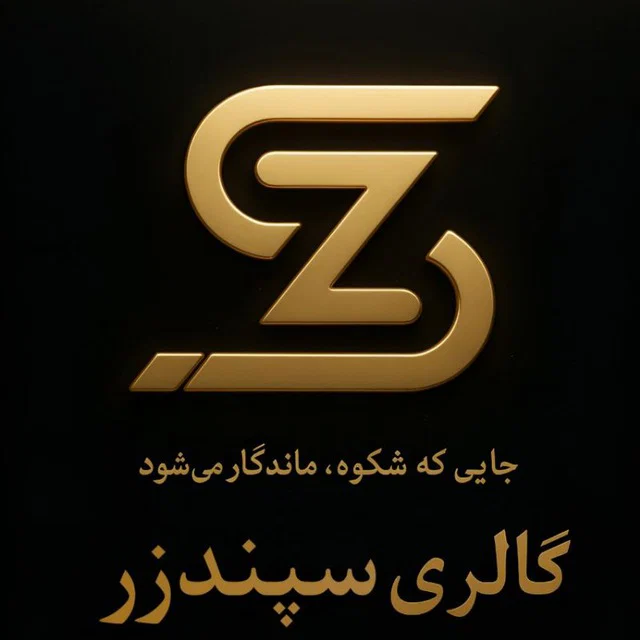 گالری طلا فروشی سپندزر