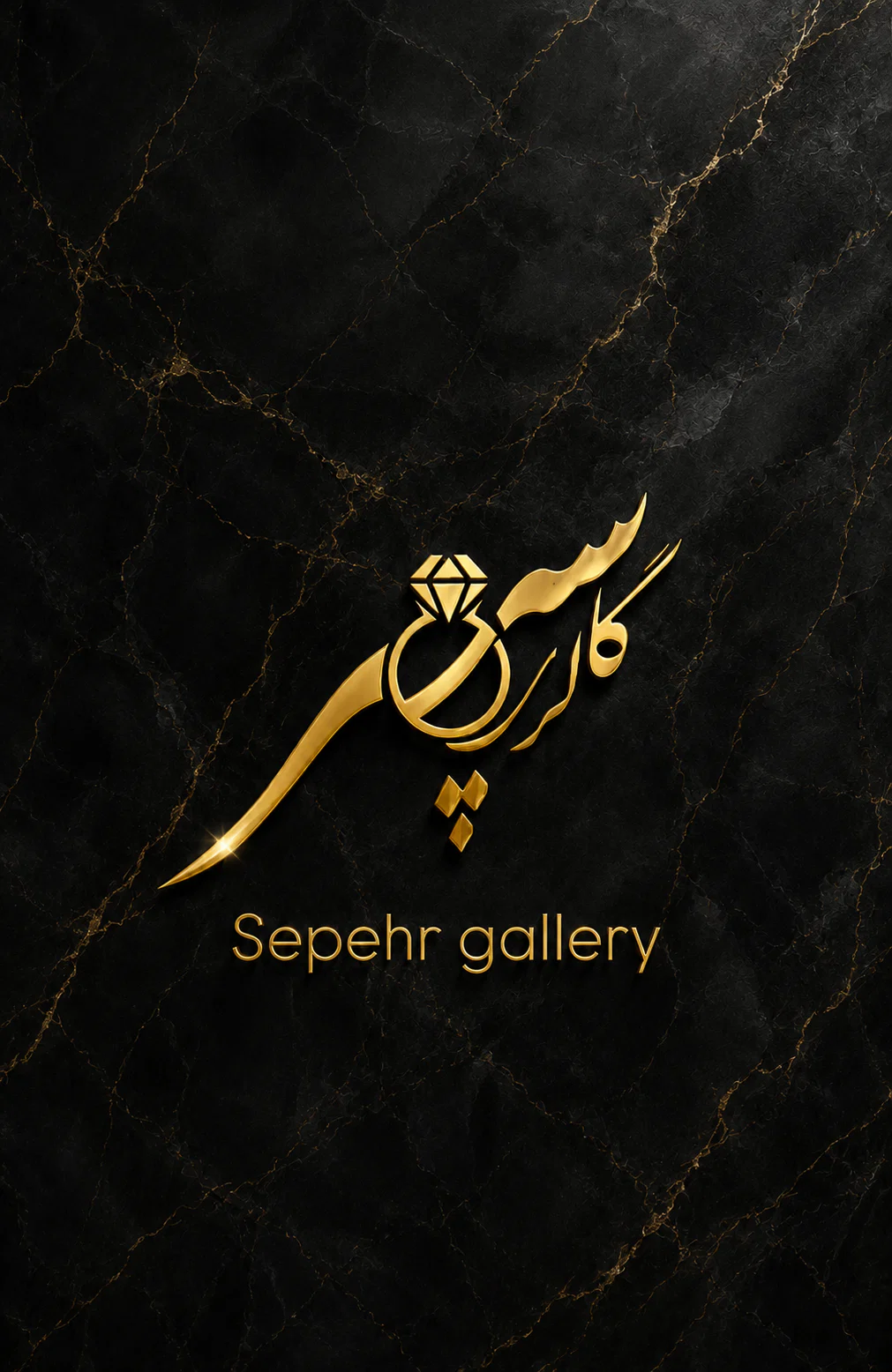 گالرى سپهر