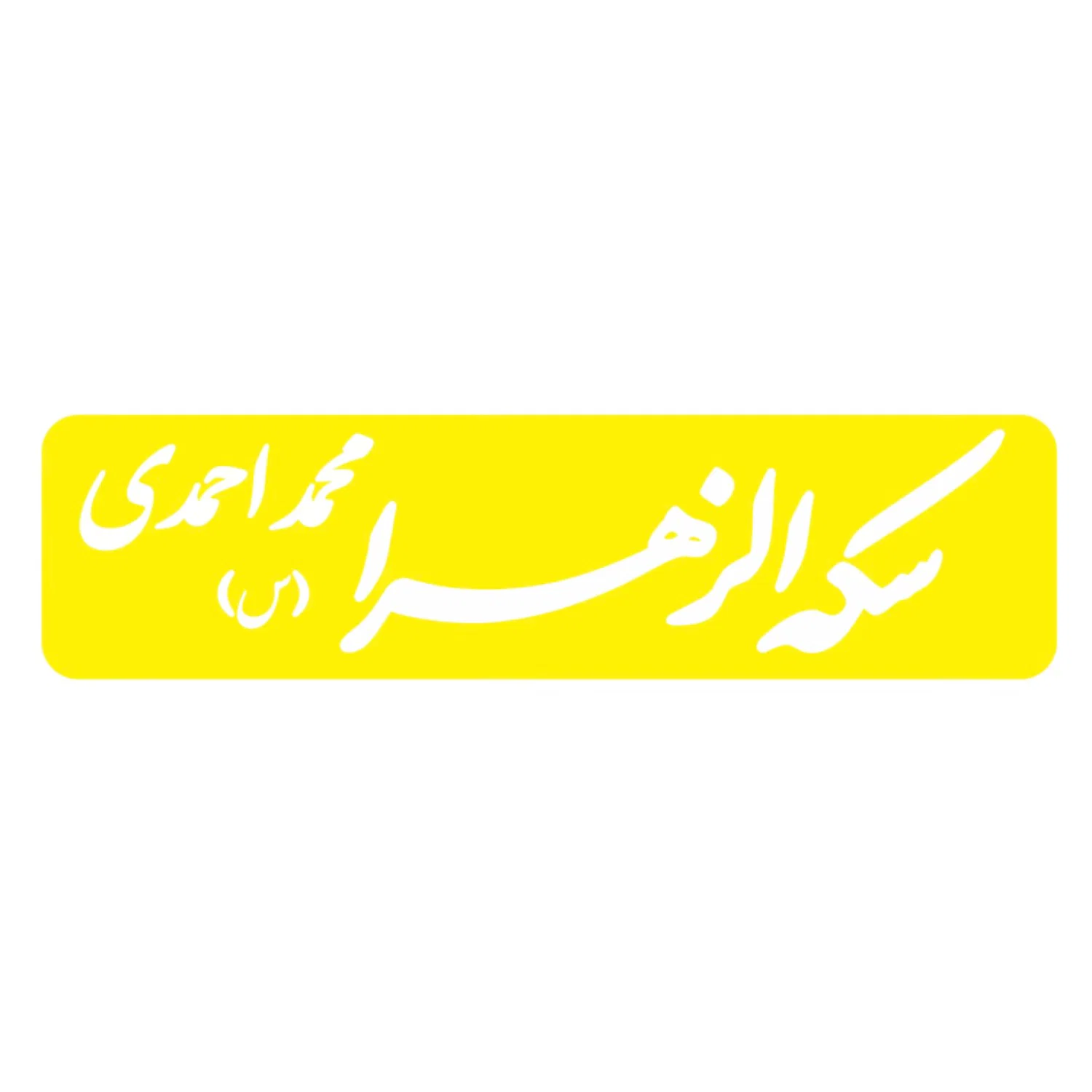 سکه الزهرا(س)
