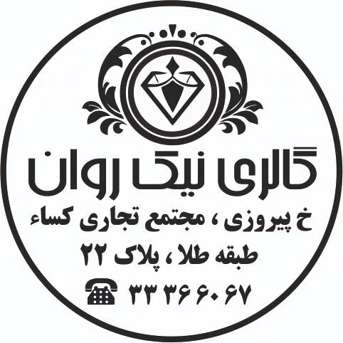 گالری نیک روان