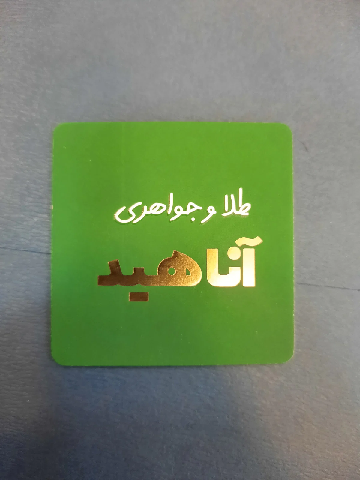 گالری آناهید