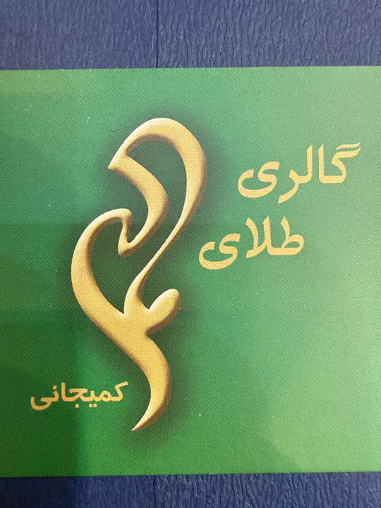 گالری طلای مادر (شعبه دو)