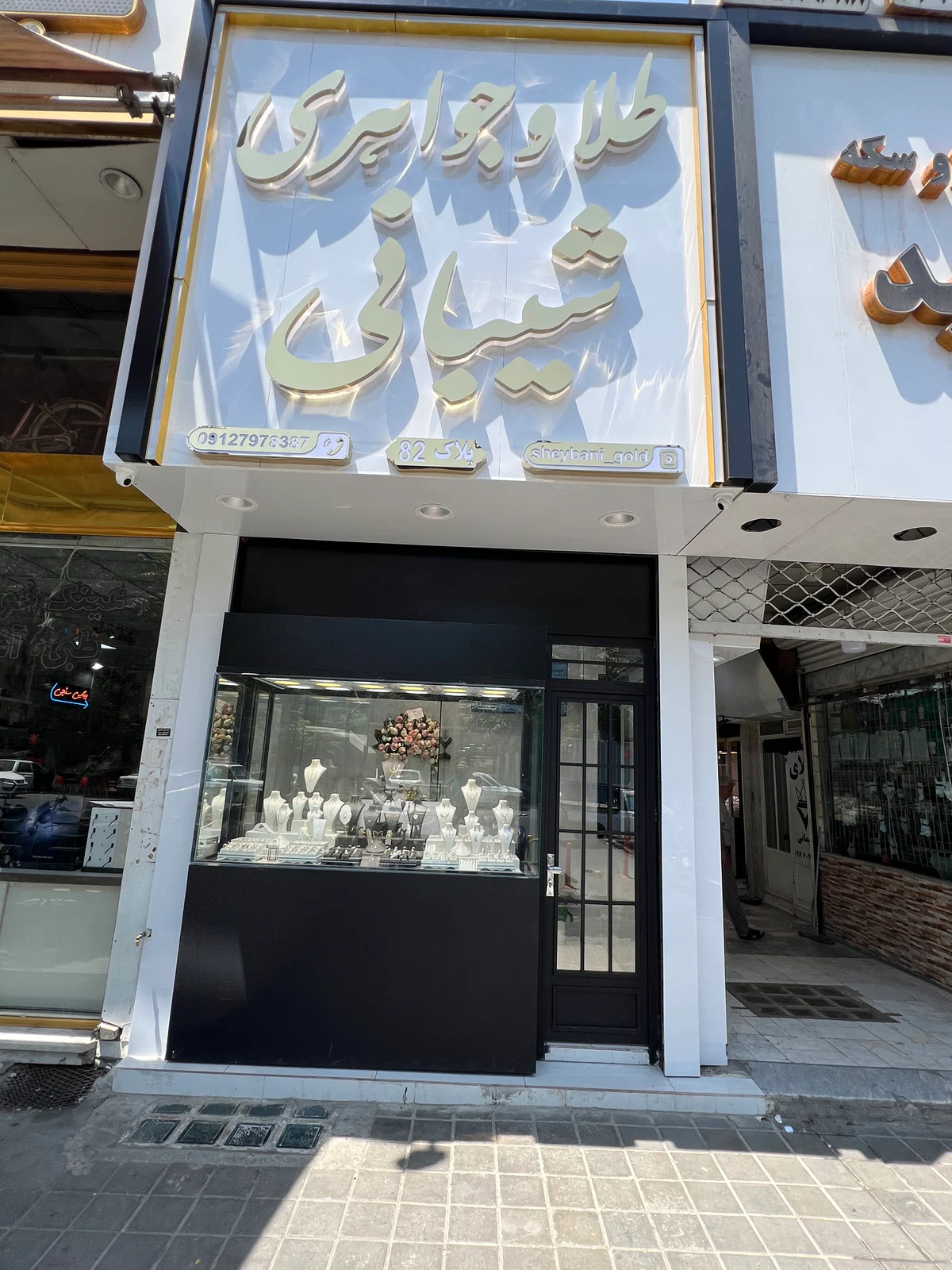 طلا وجواهری شیبانی